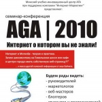 Семинар-конференция АГА-2010