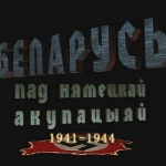 Беларусь под немецкой оккупацией