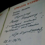 автограф А.А. Кулешова