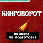 Книговорот в Могилёве