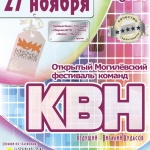Фестиваль КВН Могилёвской Лиги