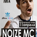 Афиша концерта Noize MC