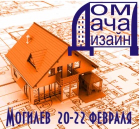 Специализированная выставка Дом. Дача. Дизайн пройдёт в Могилёве 20-22 февраля 