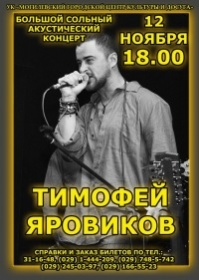 Тимофей Яровиков выступит с сольным акустическим концертом 12 ноября