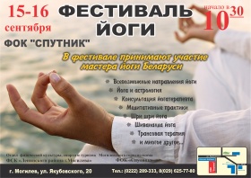 Фестиваль йоги пройдёт в Могилёёве 15-16 сентября