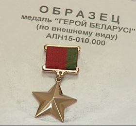 Герой Беларуси - высшая степень отличия в Республике Беларусь