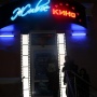 Кинотеатр 4D в Могилёве Кинотеатр 4D в Могилёве